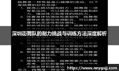 深圳街舞队的耐力挑战与训练方法深度解析