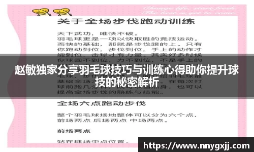 赵敏独家分享羽毛球技巧与训练心得助你提升球技的秘密解析