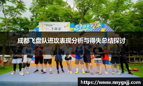成都飞盘队进攻表现分析与得失总结探讨