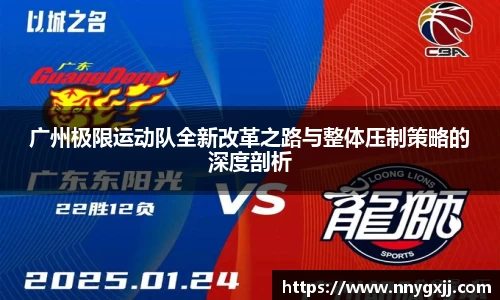 广州极限运动队全新改革之路与整体压制策略的深度剖析