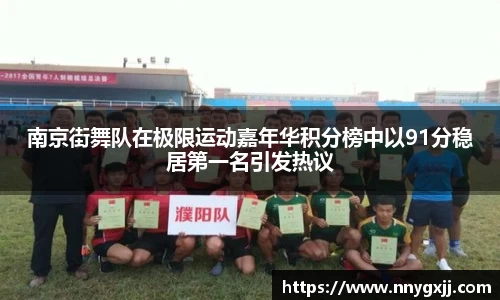南京街舞队在极限运动嘉年华积分榜中以91分稳居第一名引发热议